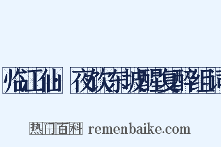 临江仙·夜饮东坡醒复醉组词是什么意思的图片